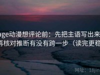age动漫想评论前：先把主语写出来，再核对推断有没有跨一步（读完更稳）
