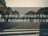 爱一帆像排错：先查剪辑是不是暗示因果，再改回相关表述（把句子拉直）