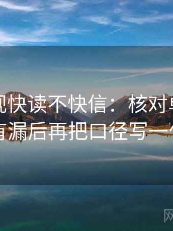 人人影视快读不快信：核对单位有没有漏后再把口径写一句