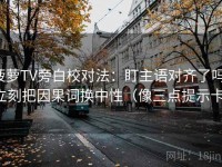 菠萝TV旁白校对法：盯主语对齐了吗，立刻把因果词换中性（像三点提示卡）