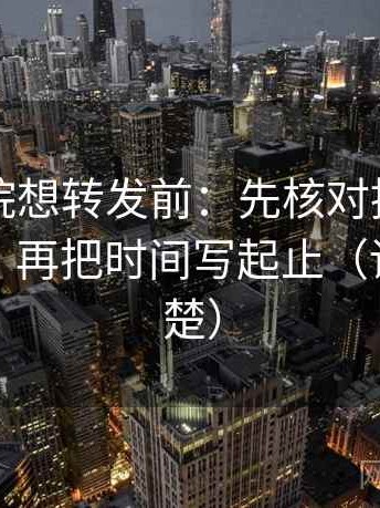 欧乐影院想转发前：先核对推断有没有越界，再把时间写起止（读完更清楚）
