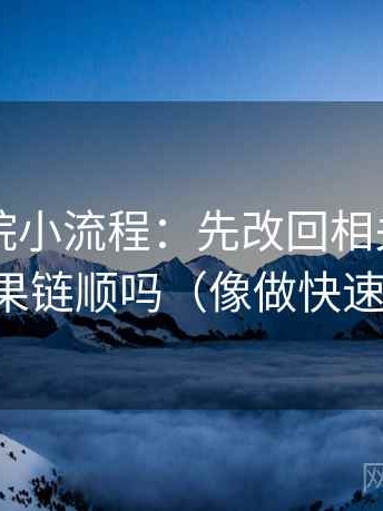 欧乐影院小流程：先改回相关，再回看因果链顺吗（像做快速复盘）
