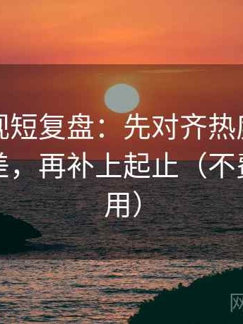 可可影视短复盘：先对齐热度是不是放大偏差，再补上起止（不费劲但管用）