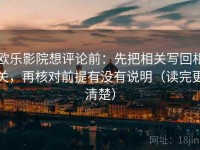欧乐影院想评论前：先把相关写回相关，再核对前提有没有说明（读完更清楚）