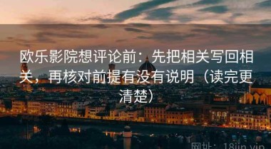 欧乐影院想评论前：先把相关写回相关，再核对前提有没有说明（读完更清楚）