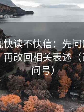 星辰影视快读不快信：先问口径是不是没写，再改回相关表述（读前先打问号）