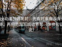 age动漫想转发前：先看对象有没有说清，再把范围写成边界句（像换句话说）