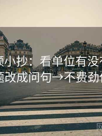 西瓜视频小抄：看单位有没有漏→做把标题改成问句→不费劲但管用