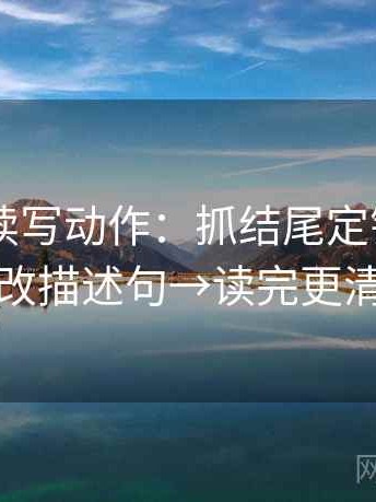 菠萝TV读写动作：抓结尾定锤吗→字幕改描述句→读完更清楚