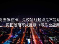 觅圈像校准：先校轴线起点是不是动过，再把段落写成提纲（写作也能用）