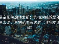 星空影院想转发前：先核对结论是不是太硬，再把范围写边界（读完更清醒）