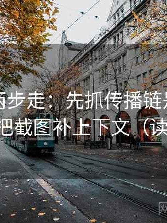 韩漫屋两步走：先抓传播链是不是断了，再把截图补上下文（读完更顺）