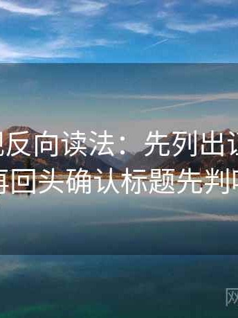 星辰影视反向读法：先列出证据条目，再回头确认标题先判吗