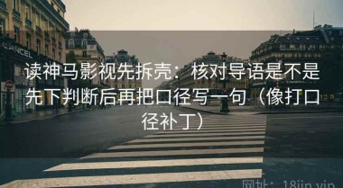 读神马影视先拆壳：核对导语是不是先下判断后再把口径写一句（像打口径补丁）