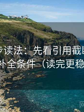 觅圈两步读法：先看引用截断吗，再补全条件（读完更稳）