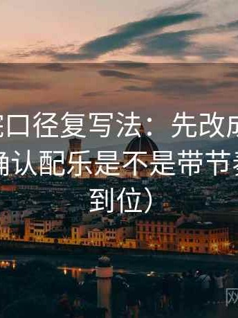 努努影院口径复写法：先改成假设句，再回头确认配乐是不是带节奏（一句到位）