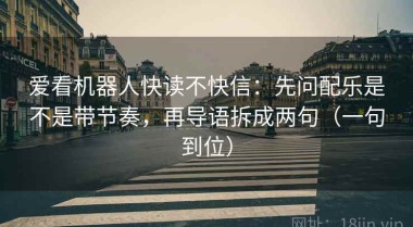 爱看机器人快读不快信：先问配乐是不是带节奏，再导语拆成两句（一句到位）