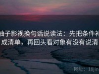 柚子影视换句话说读法：先把条件补成清单，再回头看对象有没有说清