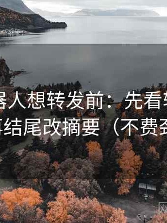 爱看机器人想转发前：先看转发语加码吗，再结尾改摘要（不费劲但管用）