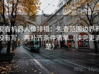 爱看机器人像排错：先查范围边界有没有写，再补齐条件清单（读完更清楚）