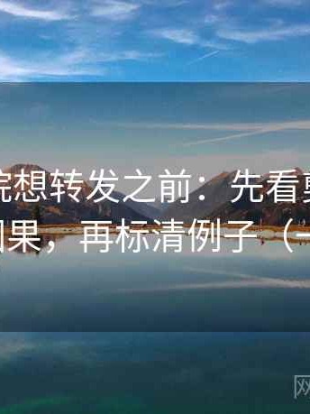 蜂鸟影院想转发之前：先看剪辑是不是暗示因果，再标清例子（一句到位）