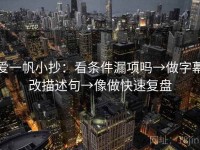 爱一帆小抄：看条件漏项吗→做字幕改描述句→像做快速复盘