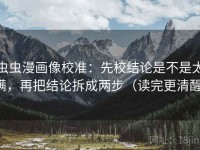 虫虫漫画像校准：先校结论是不是太满，再把结论拆成两步（读完更清醒）