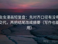 虫虫漫画短复盘：先对齐口径有没有交代，再把结尾改成摘要（写作也能用）