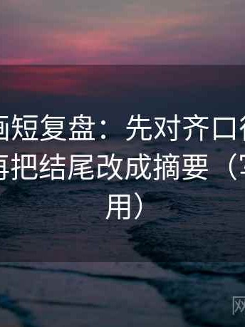 虫虫漫画短复盘：先对齐口径有没有交代，再把结尾改成摘要（写作也能用）