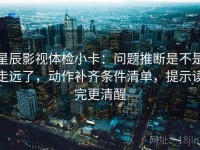 星辰影视体检小卡：问题推断是不是走远了，动作补齐条件清单，提示读完更清醒
