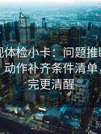 星辰影视体检小卡：问题推断是不是走远了，动作补齐条件清单，提示读完更清醒