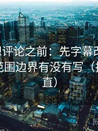 黑料网想评论之前：先字幕改描述句，再核对范围边界有没有写（把句子拉直）