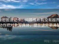 微密圈速记卡：问题推断有没有越界，动作把对象写具体，提示读完更清楚