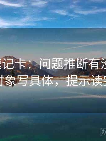 微密圈速记卡：问题推断有没有越界，动作把对象写具体，提示读完更清楚