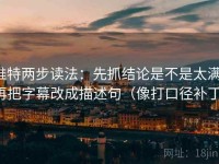 推特两步读法：先抓结论是不是太满，再把字幕改成描述句（像打口径补丁）
