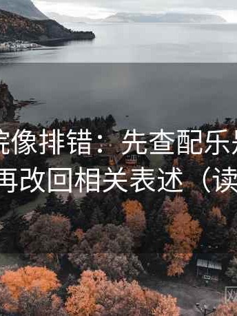 星空影院像排错：先查配乐是不是带节奏，再改回相关表述（读完更稳）