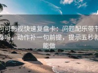 可可影视快速复盘卡：问题配乐带节奏吗，动作补一句前提，提示五秒就能做