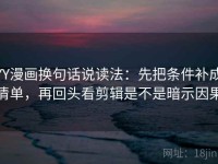 YY漫画换句话说读法：先把条件补成清单，再回头看剪辑是不是暗示因果