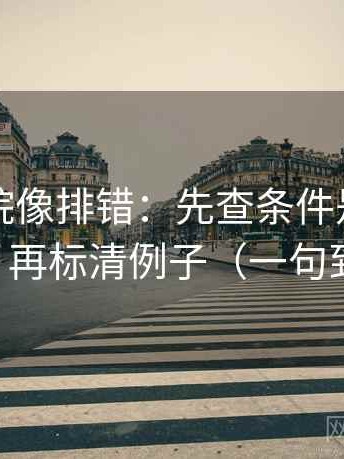 欧乐影院像排错：先查条件是不是漏了，再标清例子（一句到位）