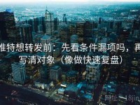 推特想转发前：先看条件漏项吗，再写清对象（像做快速复盘）