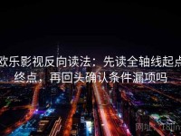 欧乐影视反向读法：先读全轴线起点终点，再回头确认条件漏项吗