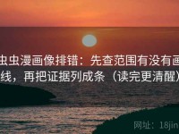 虫虫漫画像排错：先查范围有没有画线，再把证据列成条（读完更清醒）
