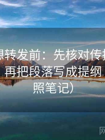 黑料网想转发前：先核对传播链是不是断了，再把段落写成提纲（像做对照笔记）