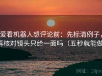 爱看机器人想评论前：先标清例子，再核对镜头只给一面吗（五秒就能做）