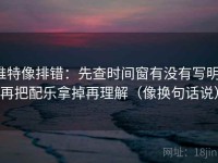 推特像排错：先查时间窗有没有写明，再把配乐拿掉再理解（像换句话说）