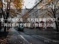 爱一帆像校准：先校概率被说死吗，再拆成两步推理（像做小流程）