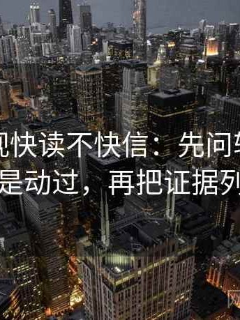 番茄影视快读不快信：先问轴线起点是不是动过，再把证据列成条
