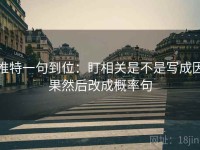 推特一句到位：盯相关是不是写成因果然后改成概率句