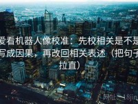 爱看机器人像校准：先校相关是不是写成因果，再改回相关表述（把句子拉直）