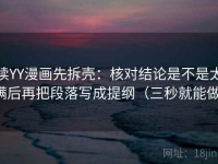 读YY漫画先拆壳：核对结论是不是太满后再把段落写成提纲（三秒就能做）